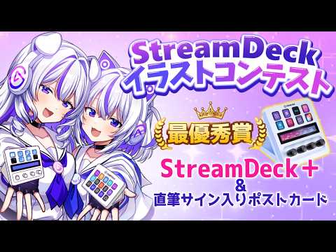イラコン開催中! #StreamDeckイラコン2026