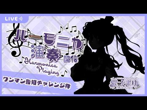 【ハーモニカ生演奏】ワンマン諸々告知枠!プチ耐久あり!「クロマチックハーモニカ」で演奏配信します!🎶 ハーモニカVtuber #紫吹まゆ です【毎週水曜21時半~】【初見歓迎・リクOK】