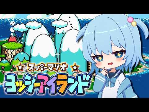 【スーパーマリオ ヨッシーアイランド】完全初見!人生初のヨッシーアイランドに挑戦!|ワールド4の続きから!100点クリアを目指す!【ほたっぺ/VTuber】