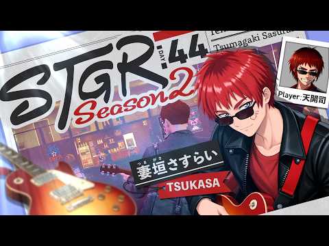 【#ストグラSeason2 / 妻垣 さすらい 44日目】エルレコライブですよ【天開司/Vtuber】
