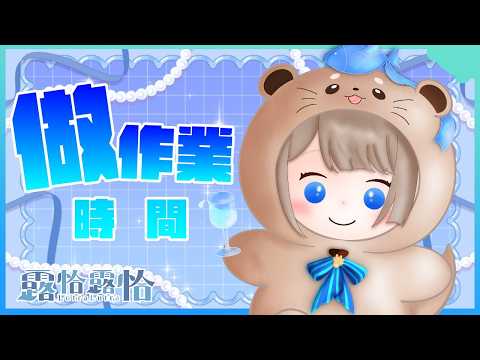 Lutralutra Ch. 露恰露恰