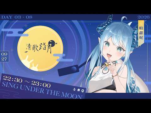 【#2026清歌踏月】今年月圓圓 ♦︎ #singing #chatting stream.