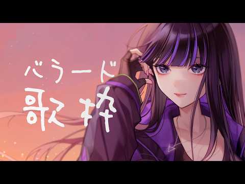 【#歌枠】新しいエアコンが届くまでクールダウンするためのバラード歌枠 #karaoke 【Ibuki / Revival Production】