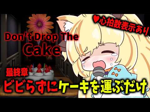 ♥心拍数表示♥化け物に襲われてもケーキを運び続けるだけのホラーゲーム。-最終章-/Don't Drop The Cake【 #若魔麦たると/ #にゃんたじあ!】