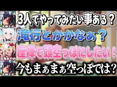 3人でやりたい事を話してたら突然横から壮絶なライン超えをくらうお嬢【百鬼あやめ/大神ミオ/白上フブキ/ホロライブ切り抜き】
