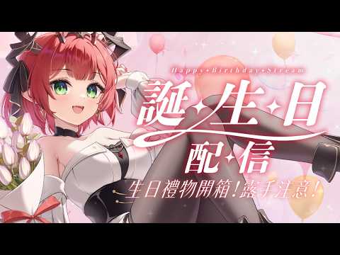 【生日禮物開箱 𝐏𝐚𝐫𝐭 𝟐】生日禮物繼續開箱!今天繼續拆❤️ 露手警告⚠️ ♦ 涅菈Nera