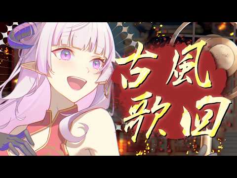 ✦ 古風歌回 ✦ 野火焚不盡,滿天紛飛的都是我想對你說的話