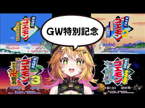 【がんばれゴエモンマラソン】GWはまったりSFCのゴエモン三昧!! #1 【Vtuber きらり☆ももんが】