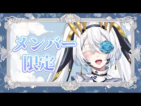 【メン限/雑談】あんなことやこんなことを話したい!【サイレン=サテライト】
