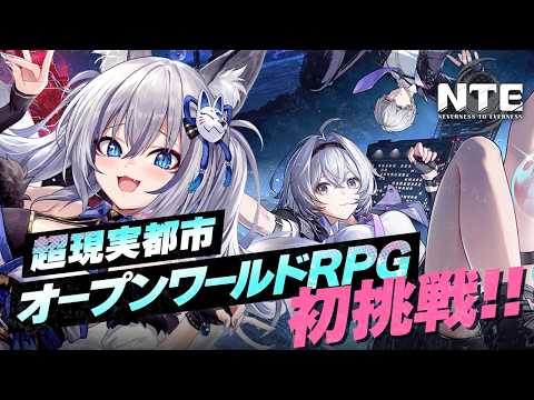 【NTE: Neverness to Everness】ついに正式リリース開始!完全初見で遊びつくすぞ!【#稲荷いろは/のりプロ所属】