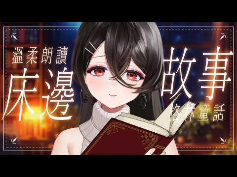 読み聞かせ💤床邊故事|上週沒能念到的故事,今晚念著陪你入睡♡💤