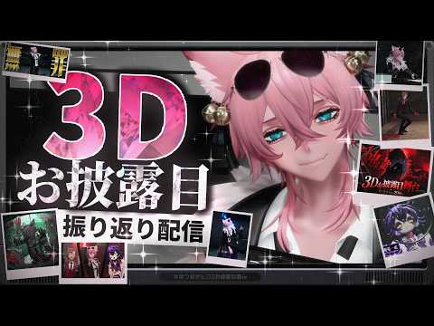 【3Dお披露目振り返り】実は本番中......【きつねさん】