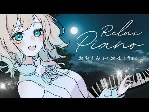 【#piano 】広告なし。純粋な演奏のみのピアノ配信|おやすみからおはようまで【澄音緒まる】