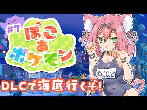 【ぽこあポケモン】アプデ&DLC来た~!ブクブクうみぞこの街行ってみよ~!【ぽこ あ ポケモン♯7|猫撫こぜに|ぶいぱい|アップランド|VTuber】