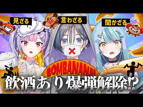 【BOMBANANA!】お酒飲みながら爆弾解除!?!?💣【綺沙良/にじさんじ】