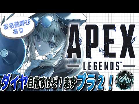 【APEX】プラ2に上がって驚こう(?)※うるささは軽減されません。初見さん◎ROM◎【ちゃまこ/新人VTuber】