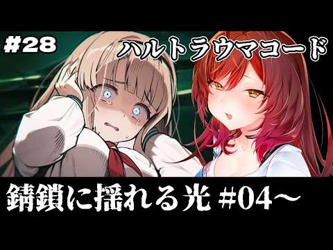 🎮【 #カオゼロ / その28 】ハルトラウマコード「錆鎖に揺れる光」4話~を声優VTuberがセリフ読み上げ実況!!【#御園結唯 】