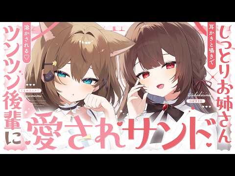 🤍KU100🤍正反対の2人に挟まれ愛される♡耳かきと囁きと耳ふーと……もちろんセンパイはされるがまま♡【 男性向け / シチュエーションボイス / 書き下ろし / 広告なし 】