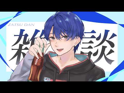 【雑談】諸々お疲れさまでした、てか雑談いつぶりですか【春崎エアル/にじさんじ】