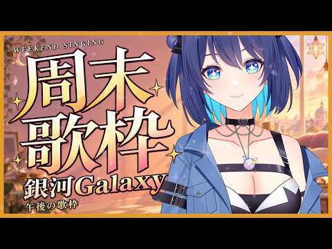 「#宇宙歌枠 311」好一點了!改十點開開開開ㄎ  Singing stream【銀河Galaxy】