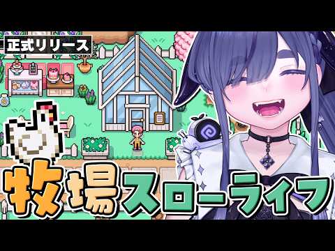 “圧倒的に好評"の農場シム、恋と魔法の牧場生活が楽しすぎる【 Fields of Mistria 1.0|ちむぎ|Vtuber 】