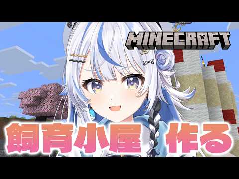 【 Minecraft 】かわいい飼育小屋を作る!!!!!【 汐空なみり 】