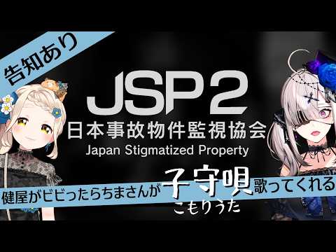 【JSP2】クリアで告知!健屋がビビったらちまさんが子守唄を歌ってくれる【町田ちま&健屋花那/にじさんじ】