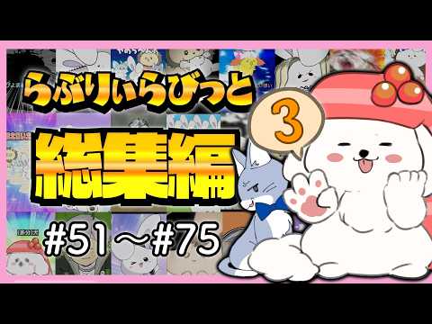 【アニメいっき見】らぶりぃらびっと総集編③【#51~#75】