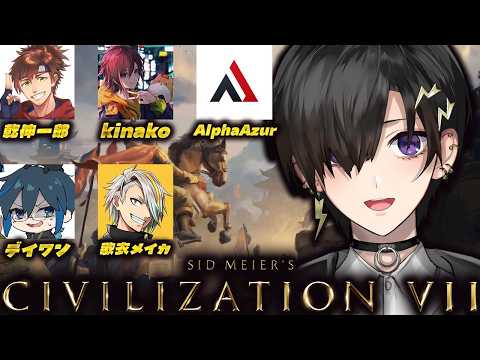 【Civilization 7】急に始まるしぶ7 w/ AlphaAzur デイワン kinako 歌衣メイカ 乾伸一郎  【 奏手イヅル 】