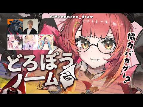 【どろぼうノーム】どろぼう猫でーす!!!みんなでもの盗みます w/のあちゃん、ひなーの、KAMITO、へんでぃー、ゴリラさん【ぶいすぽ / 猫汰つな】