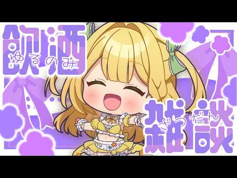 【雑談】ゆるく飲みながら近況報告!いっぱいお話しよー!!【#うおむすめ】【#黄金マアジ】