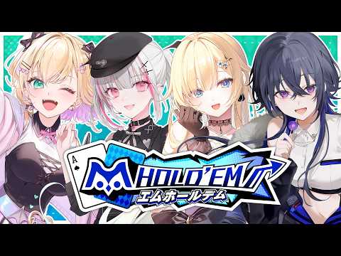 【m HOLD'EM】m HOLD'EM×ぶいすぽの復刻コラボイベントが始まる!✨【ぶいすぽっ!/ 藍沢エマ】