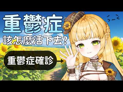 【被醫生診斷出重鬱症...】薩琪接下來該怎麼辦呢...?【人偶.薩賓娜/Panenka Sabina】