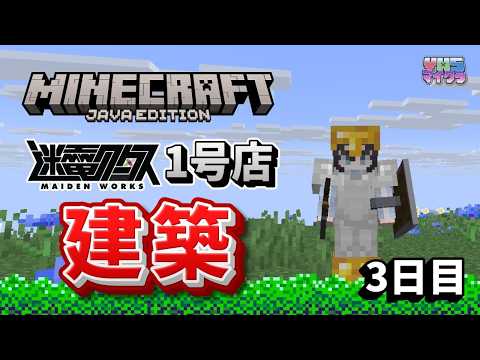 【Minecraft 】迷電ワークス1号店を作る🏠7日目【泡喰はわこ/ビバップ高校 /迷電ワークス】