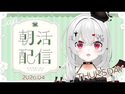 【 #朝活 #雑談 】4/30木曜日!おはよきゅ!4月最後の朝活です!【 #新人vtuber / #宵吸あけル 】
