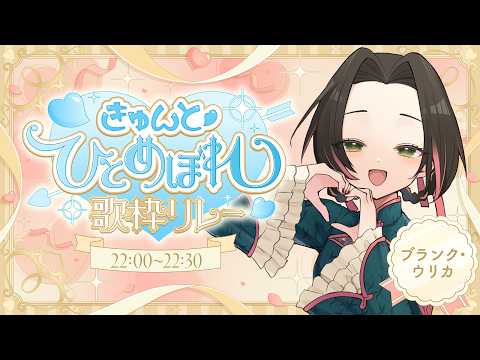 【きゅんと♡ #ひとめぼれ歌枠リレー2】ほんのり切ないをスパイスに、きゅんとしませんか?【#vsinger / ブランク・ウリカ 】