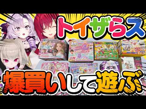トイザらスさん爆買いロケ!?おもちゃで遊びまくる!
