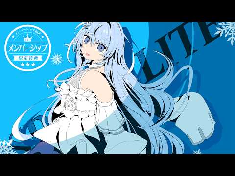*❅ メン限┊MEMBERS ONLY.ᐟ まったり~〖 雪芽るみ┊すぺしゃりて 〗