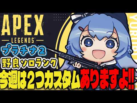 【APEX/プラチナ2】今週カスタム２つあるよおおお‼🌞初見さんもおはよう！キーマウソロランク【ゆるりめぐ/vtuber】