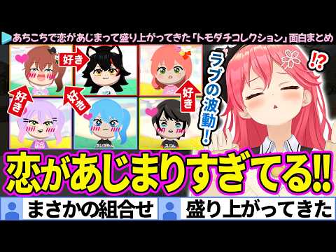 【面白まとめ】島中で恋愛ラッシュ!あちこちで恋があじまって盛り上がってきたみこちの「トモダチコレクション#2」ここすき総集編【さくらみこ/ホロライブ切り抜き】