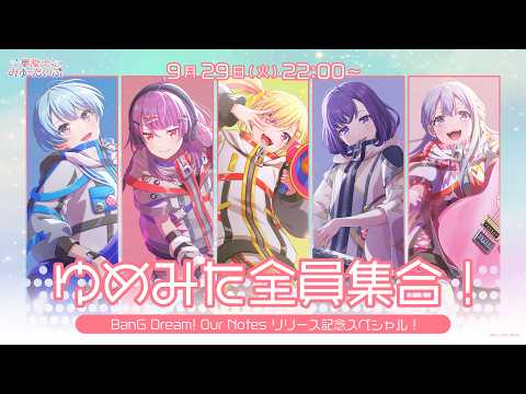 【バンドリ!】ゆめみた全員集合!バンドリ!アワーノーツリリース記念生配信!🛸