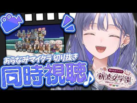 【#あらなみマイクラ】あらなみマイクラの切り抜きを同時視聴しよう!!!!!【先斗寧/にじさんじ】