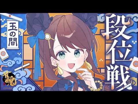 【#雀魂 雀聖3】【譲】親被り【求】役満【段位戦/神野莉子】