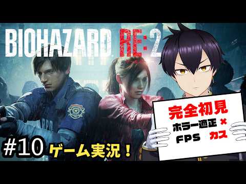 【#10】完全初見初心者がバイオハザードRE:2に挑む!!【ゲーム実況/Vtuber】
