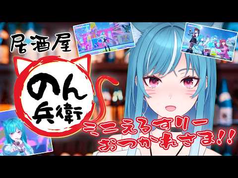 【居酒屋 #のん兵衛】#ミニえるすりーvol1 打ち上げやー‼️🍶✨【新人VTuber/藍海のん】