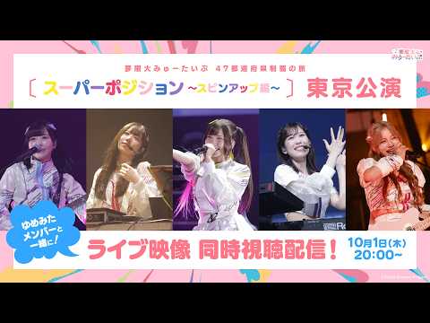 【バンドリ!】夢限大みゅーたいぷ ライブ映像 同時視聴生配信!