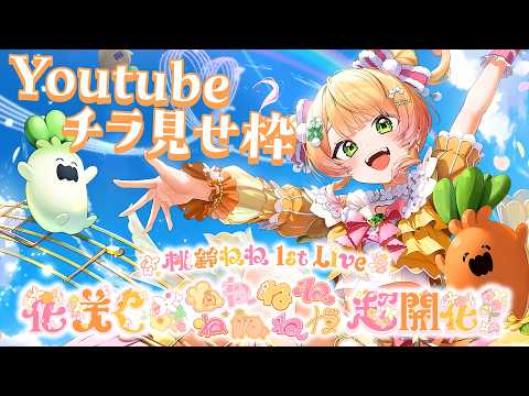 【チラ見せ】桃鈴ねね 1st Live 「花咲く*ねねねねねねねね超開花!」【 #ねね超開花】