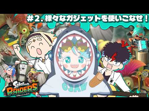 【#2.スプラトゥーン レイダース】テクニカルガジェットを使いこなしたい!【羽渦ミウネル/ #ミウパヤ 】