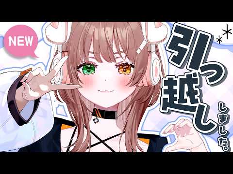 【雑談】㊗引っ越ししましたああああ!!!【清楚系/酢酸かのん】