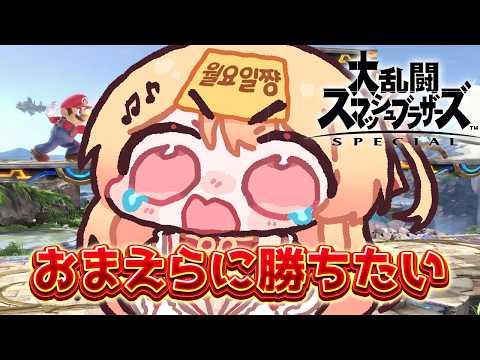 【 スマブラSP 】参加型!おまえらに初勝利するまで終われません【音乃瀬奏】#hololiveDEV_IS #ReGLOSS